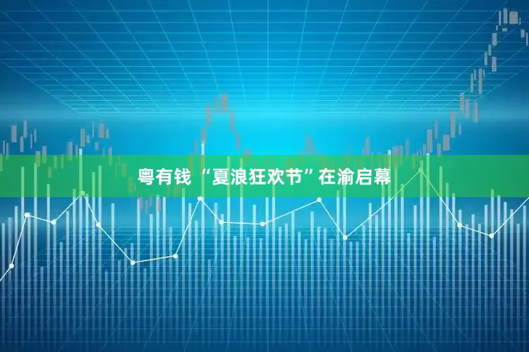 粤有钱 “夏浪狂欢节”在渝启幕