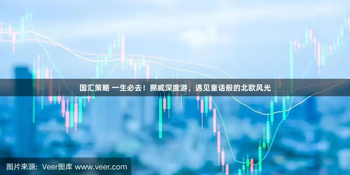 国汇策略 一生必去！挪威深度游，遇见童话般的北欧风光