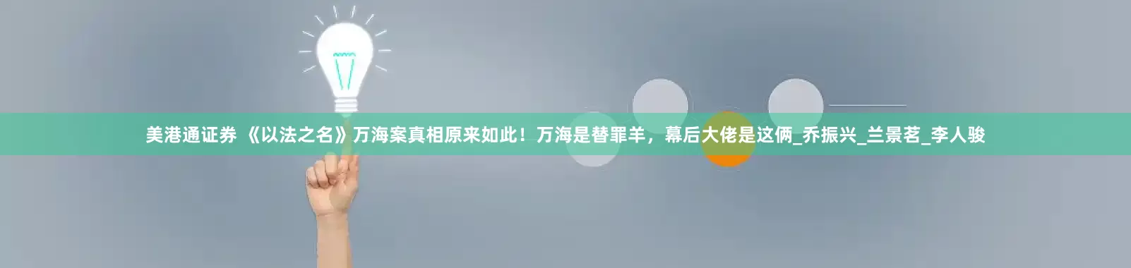 美港通证券 《以法之名》万海案真相原来如此！万海是替罪羊，幕后大佬是这俩_乔振兴_兰景茗_李人骏