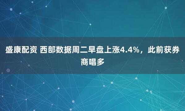 盛康配资 西部数据周二早盘上涨4.4%，此前获券商唱多