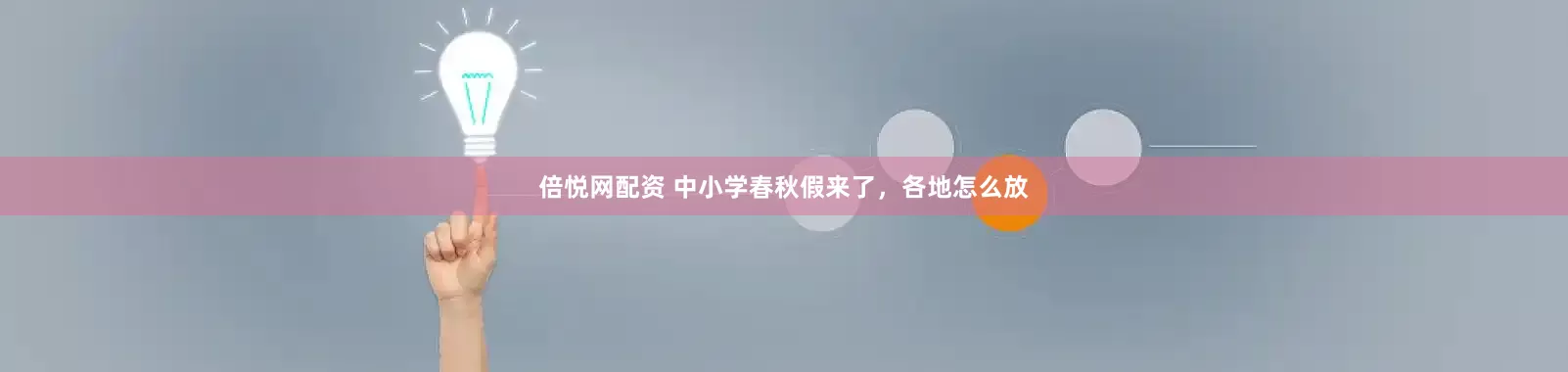 倍悦网配资 中小学春秋假来了，各地怎么放