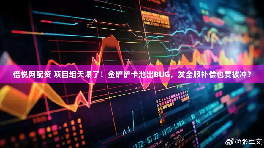 倍悦网配资 项目组天塌了！金铲铲卡池出BUG，发全服补偿也要被冲？